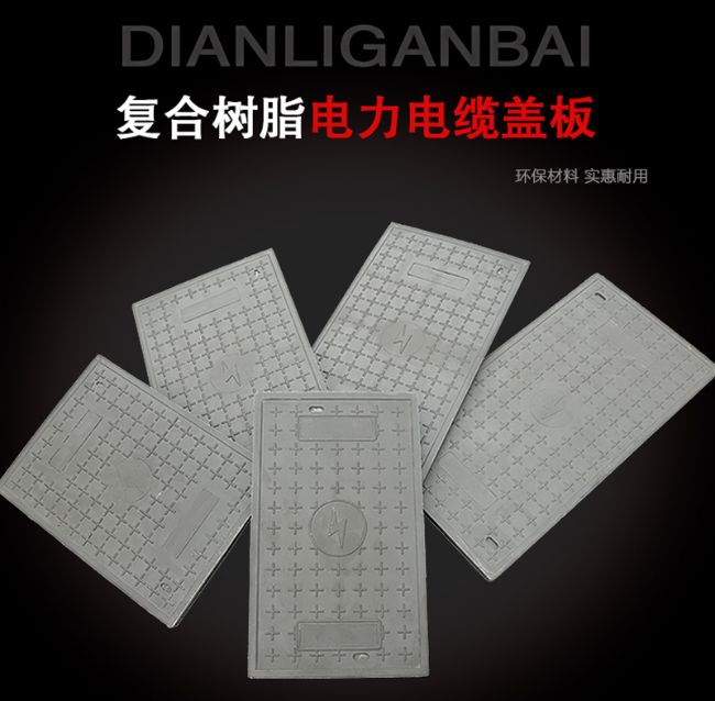 明水树脂复合电力盖板展示
